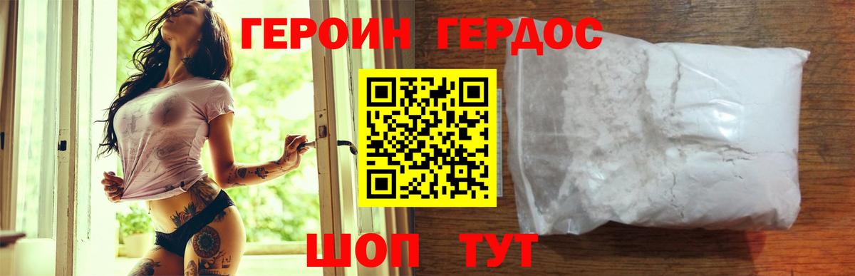 ГЕРОИН хмурый Кувандык